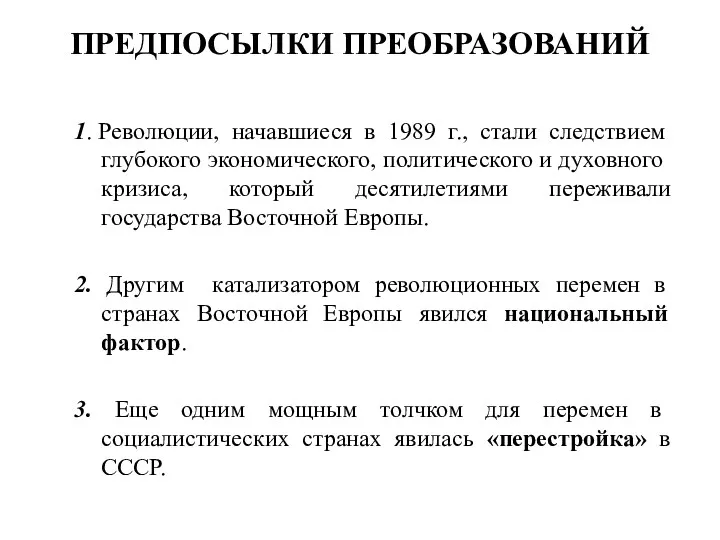 ПРЕДПОСЫЛКИ ПРЕОБРАЗОВАНИЙ 1. Революции, начавшиеся в 1989 г., стали следствием