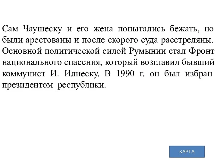 Сам Чаушеску и его жена попытались бежать, но были арестованы