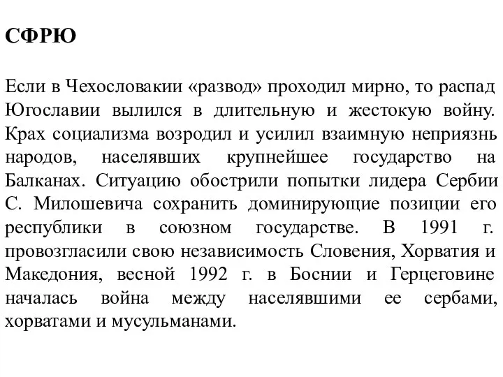 СФРЮ Если в Чехословакии «развод» проходил мирно, то распад Югославии