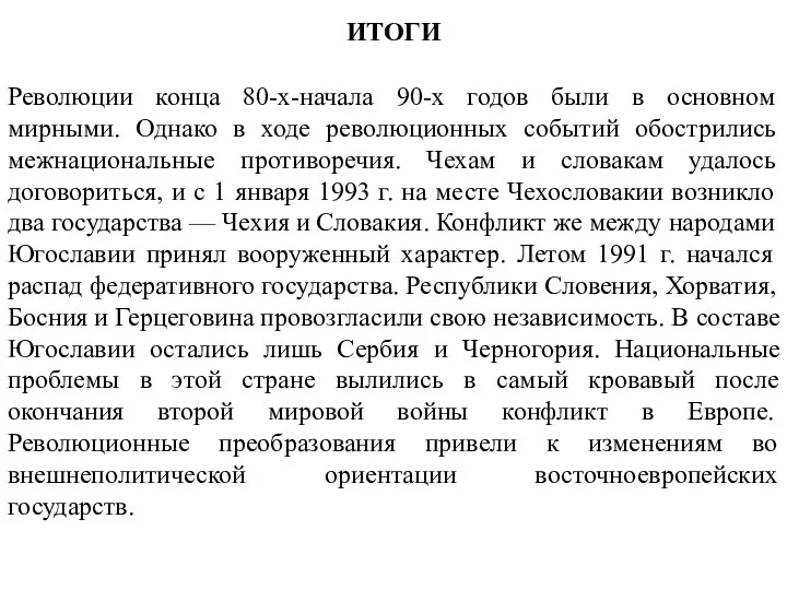 ИТОГИ Революции конца 80-х-начала 90-х годов были в основном мирными.