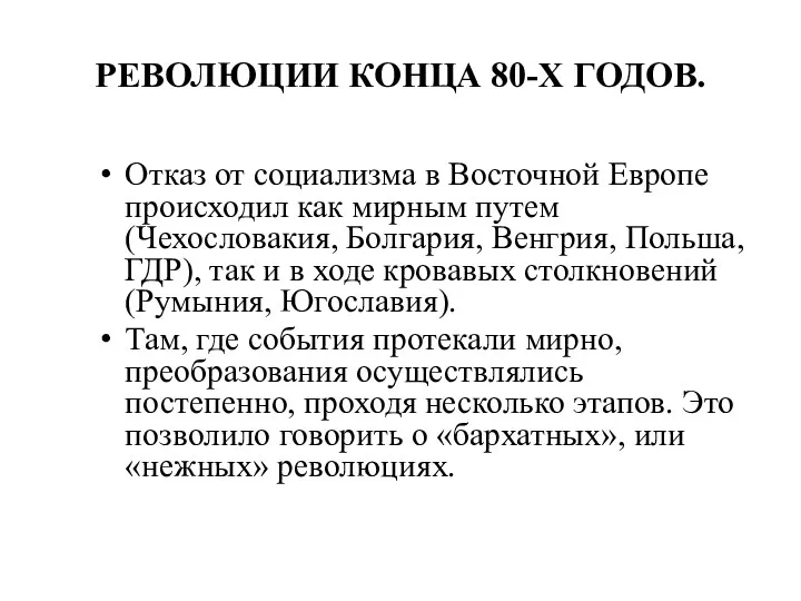 РЕВОЛЮЦИИ КОНЦА 80-Х ГОДОВ. Отказ от социализма в Восточной Европе