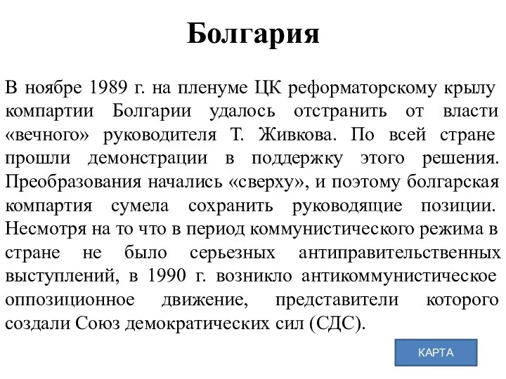 Болгария В ноябре 1989 г. на пленуме ЦК реформаторскому крылу