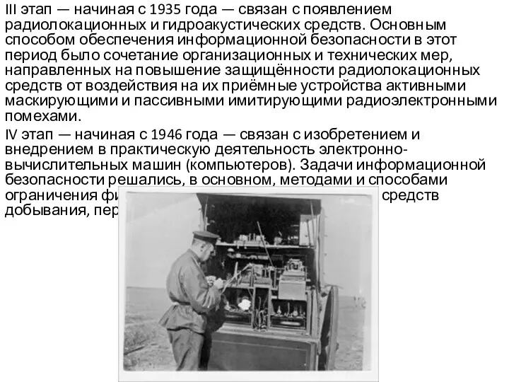III этап — начиная с 1935 года — связан с появлением радиолокационных и