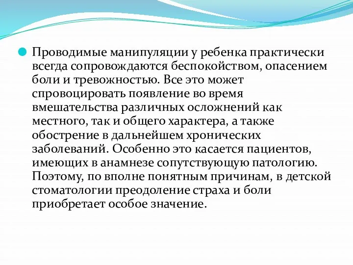 Проводимые манипуляции у ребенка практически всегда сопровождаются беспокойством, опасением боли и тревожностью. Все