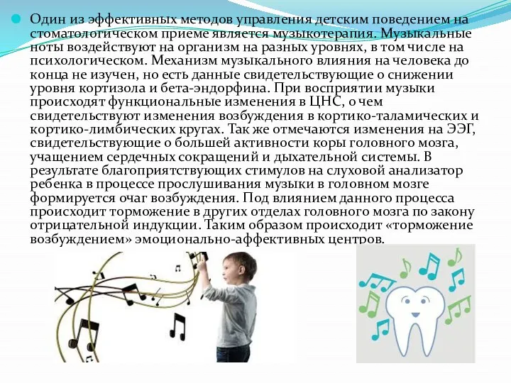 Один из эффективных методов управления детским поведением на стоматологическом приеме является музыкотерапия. Музыкальные