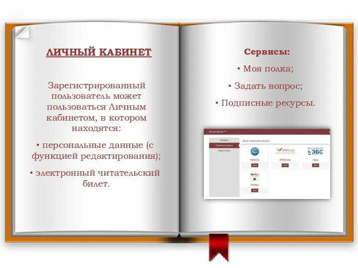 Зарегистрированный пользователь может пользоваться Личным кабинетом, в котором находятся: персональные данные (с функцией