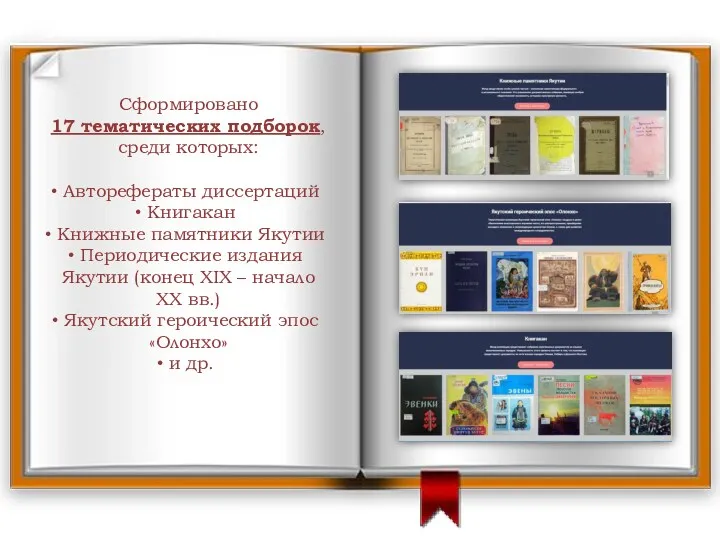 Сформировано 17 тематических подборок, среди которых: Авторефераты диссертаций Книгакан Книжные памятники Якутии Периодические