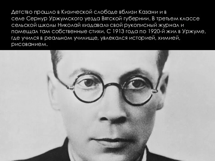 Детство прошло в Кизической слободе вблизи Казани и в селе Сернур Уржумского уезда