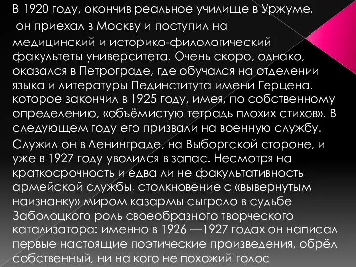 В 1920 году, окончив реальное училище в Уржуме, он приехал