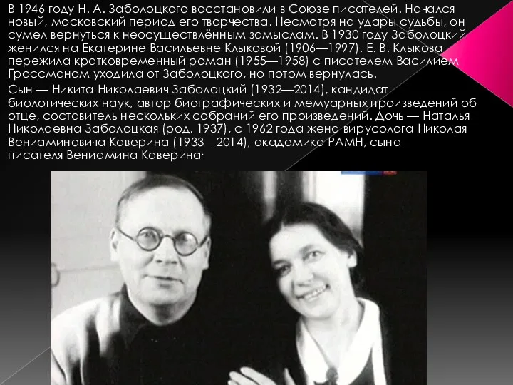 В 1946 году Н. А. Заболоцкого восстановили в Союзе писателей.