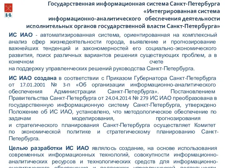 ИС ИАО - автоматизированная система, ориентированная на комплексный анализ сфер