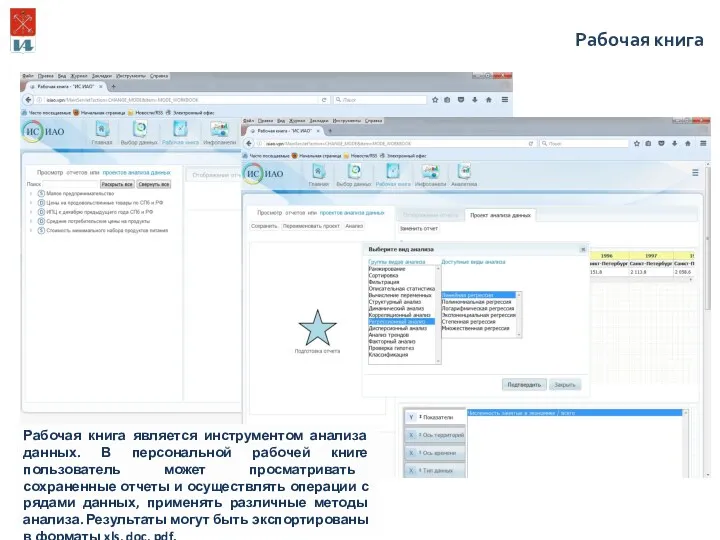 Рабочая книга Рабочая книга является инструментом анализа данных. В персональной