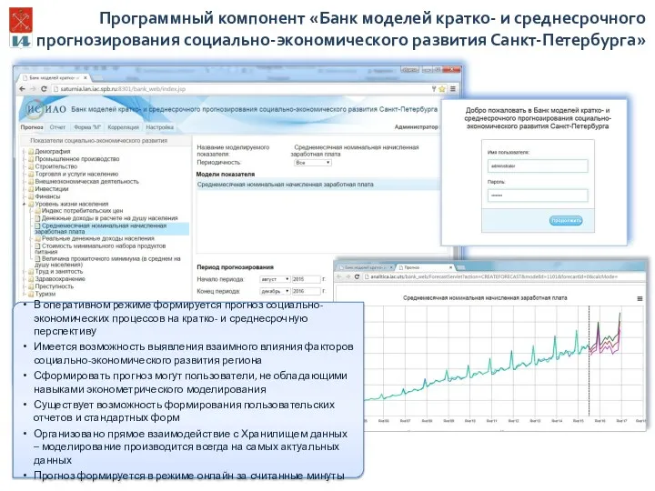 Программный компонент «Банк моделей кратко- и среднесрочного прогнозирования социально-экономического развития