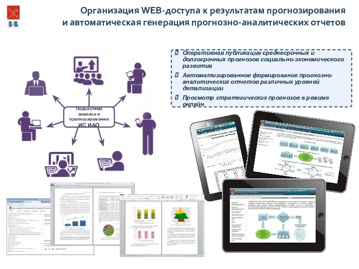 Оперативная публикация среднесрочных и долгосрочных прогнозов социально-экономического развития Автоматизированное формирование