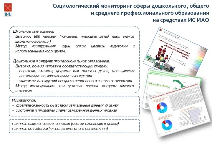 Школьное образование: Выборка: 600 человек (горожане, имеющие детей либо внуков