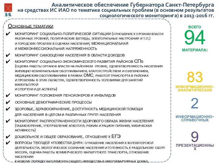 Аналитическое обеспечение Губернатора Санкт-Петербурга на средствах ИС ИАО по тематике