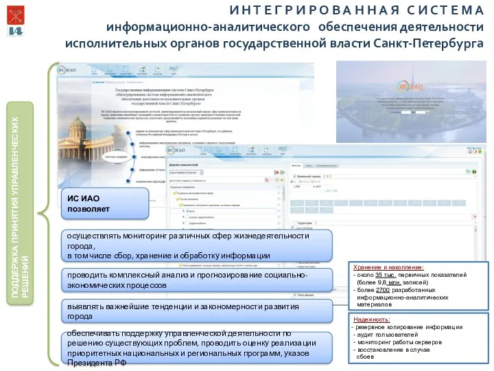 ИС ИАО позволяет обеспечивать поддержку управленческой деятельности по решению существующих