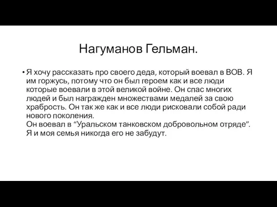 Нагуманов Гельман. Я хочу рассказать про своего деда, который воевал