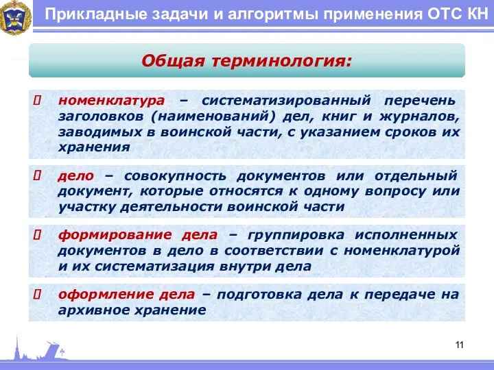 Прикладные задачи и алгоритмы применения ОТС КН Общая терминология: номенклатура