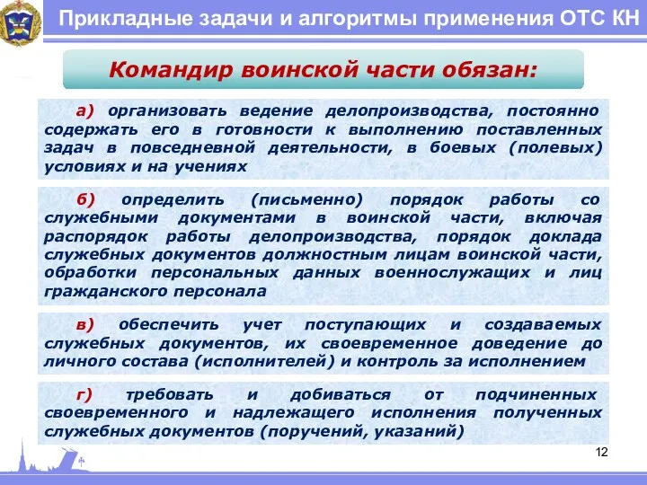 Прикладные задачи и алгоритмы применения ОТС КН Командир воинской части