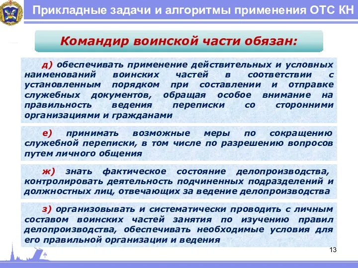 Прикладные задачи и алгоритмы применения ОТС КН Командир воинской части