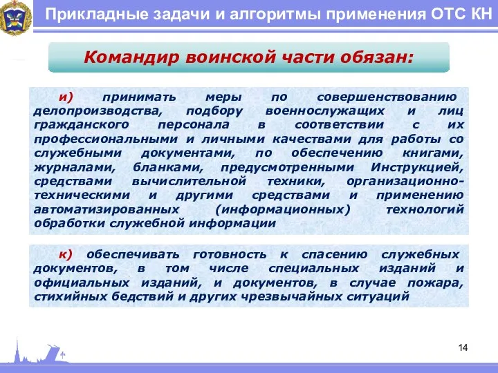 Прикладные задачи и алгоритмы применения ОТС КН Командир воинской части