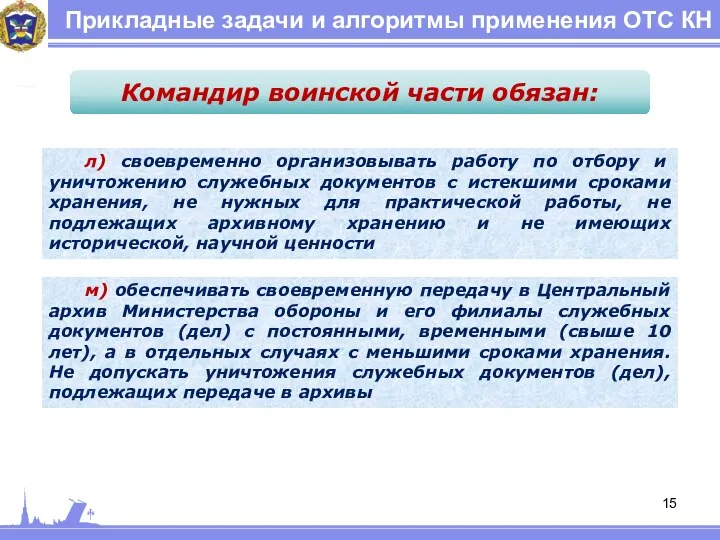 Прикладные задачи и алгоритмы применения ОТС КН Командир воинской части