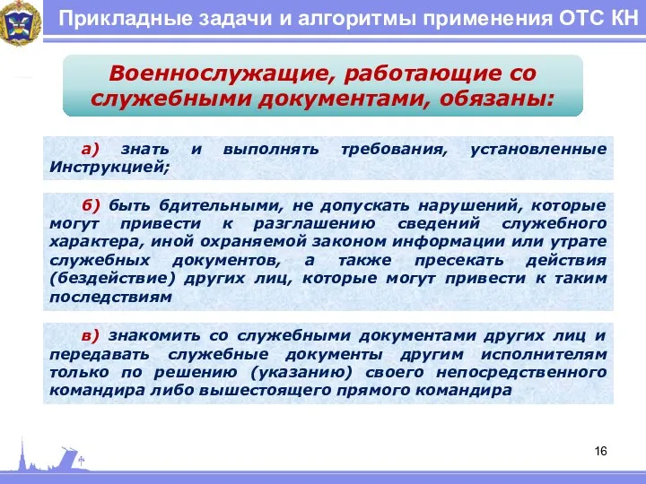 Прикладные задачи и алгоритмы применения ОТС КН Военнослужащие, работающие со