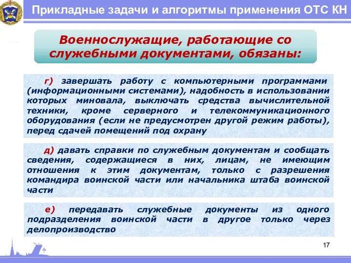 Прикладные задачи и алгоритмы применения ОТС КН Военнослужащие, работающие со