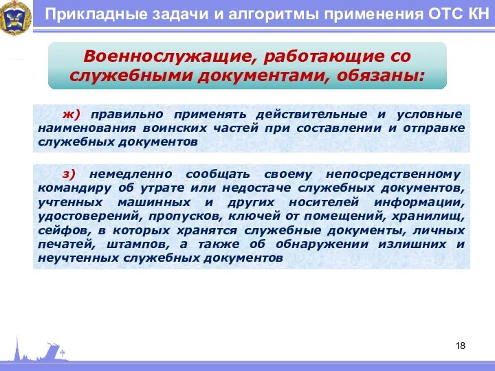 Прикладные задачи и алгоритмы применения ОТС КН Военнослужащие, работающие со