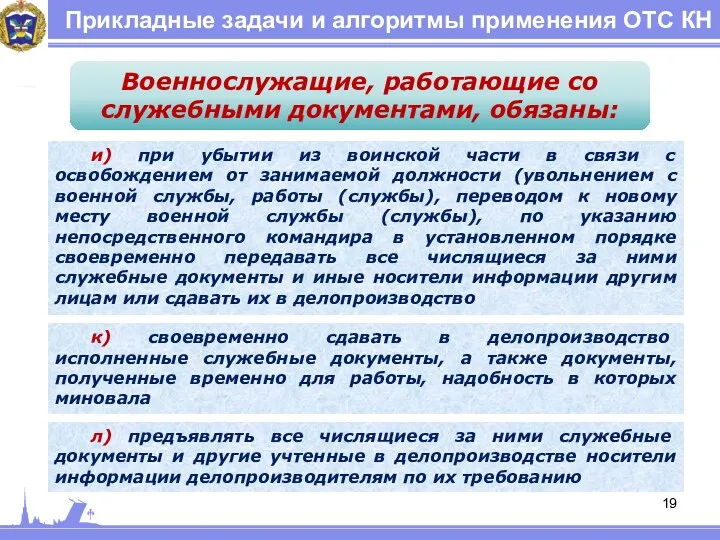 Прикладные задачи и алгоритмы применения ОТС КН Военнослужащие, работающие со