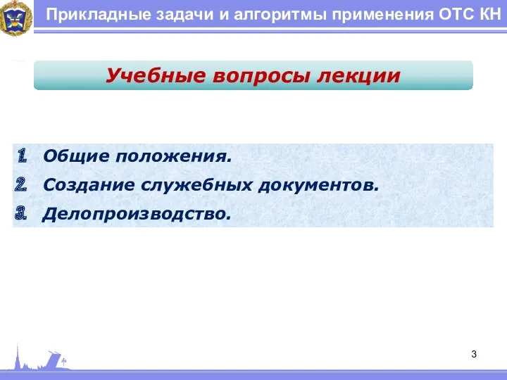 Прикладные задачи и алгоритмы применения ОТС КН Общие положения. Создание служебных документов. Делопроизводство. Учебные вопросы лекции