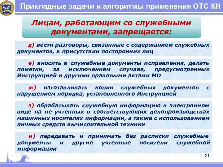 Прикладные задачи и алгоритмы применения ОТС КН Лицам, работающим со