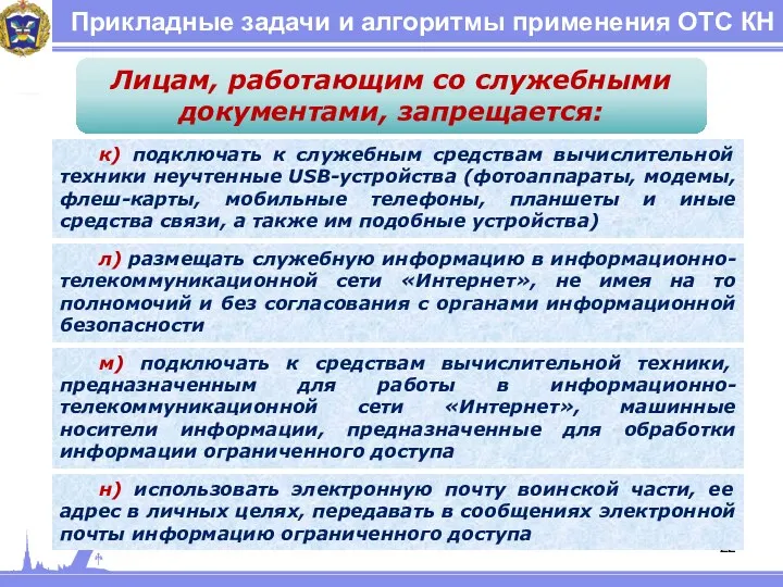 Прикладные задачи и алгоритмы применения ОТС КН Лицам, работающим со