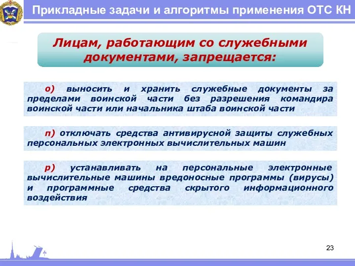 Прикладные задачи и алгоритмы применения ОТС КН Лицам, работающим со