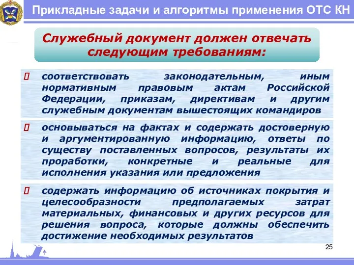 Прикладные задачи и алгоритмы применения ОТС КН Служебный документ должен