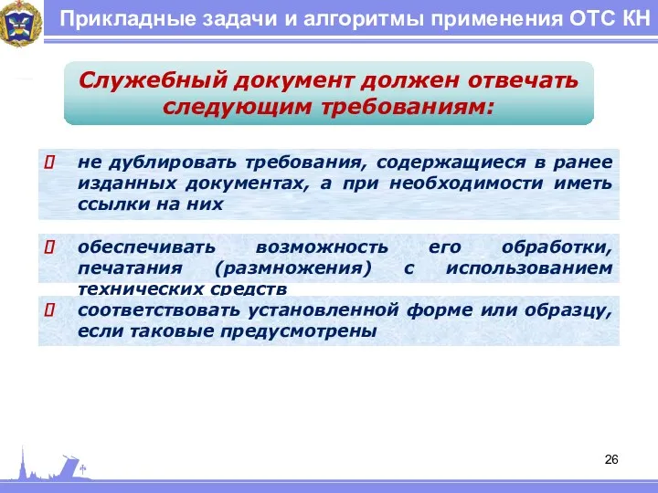 Прикладные задачи и алгоритмы применения ОТС КН Служебный документ должен