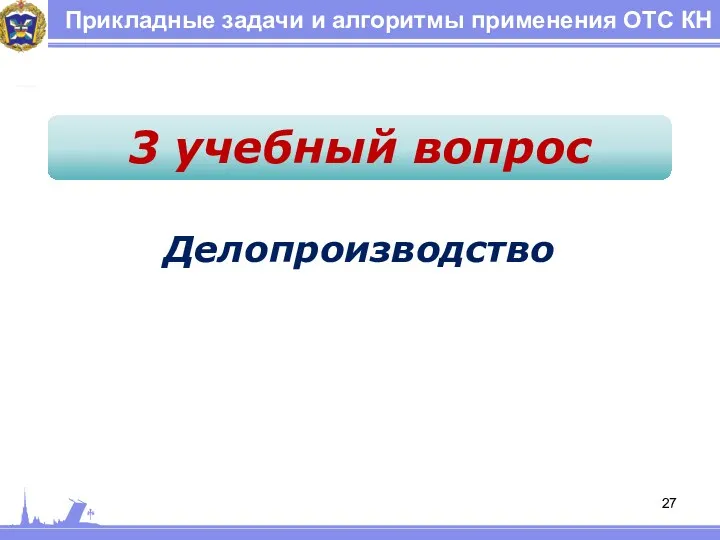 Прикладные задачи и алгоритмы применения ОТС КН 3 учебный вопрос Делопроизводство