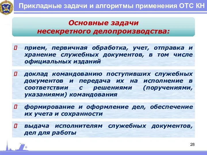 Прикладные задачи и алгоритмы применения ОТС КН Основные задачи несекретного