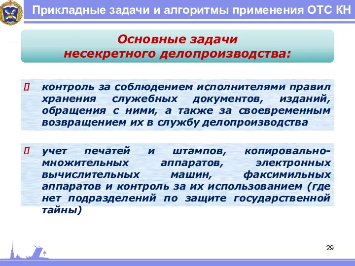 Прикладные задачи и алгоритмы применения ОТС КН Основные задачи несекретного