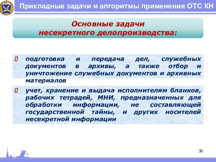 Прикладные задачи и алгоритмы применения ОТС КН Основные задачи несекретного