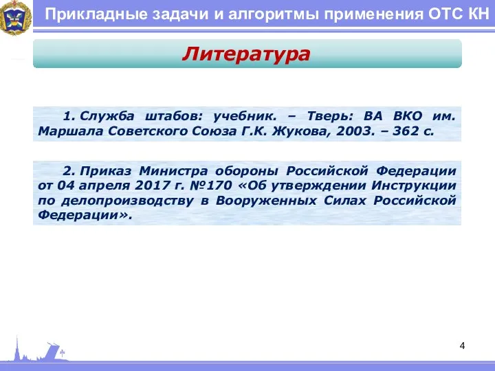 Прикладные задачи и алгоритмы применения ОТС КН 1. Служба штабов: