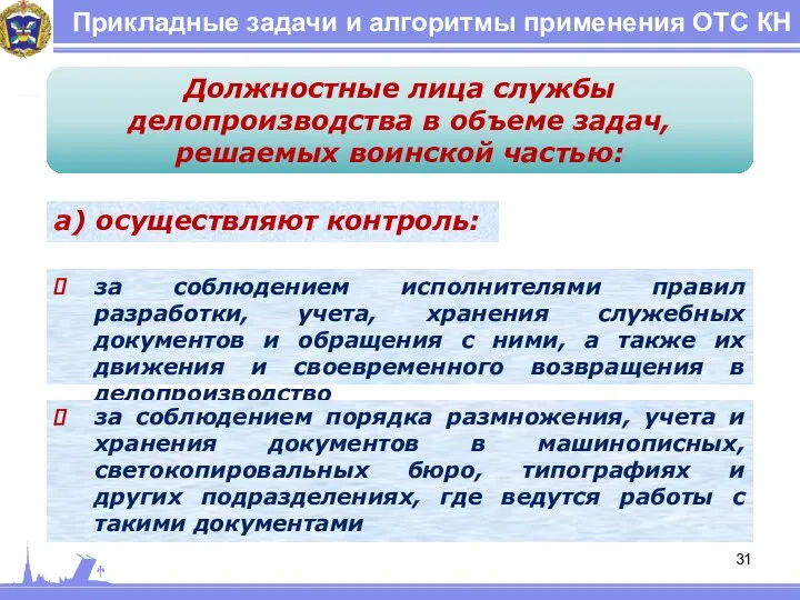 Прикладные задачи и алгоритмы применения ОТС КН Должностные лица службы