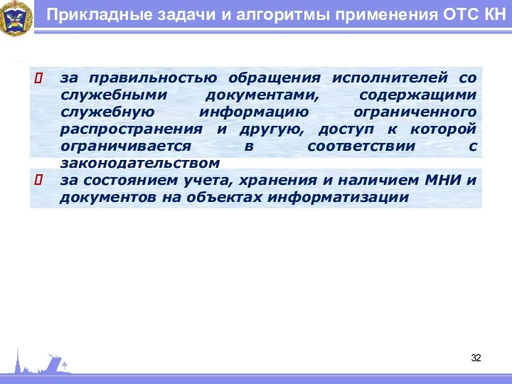 Прикладные задачи и алгоритмы применения ОТС КН за правильностью обращения