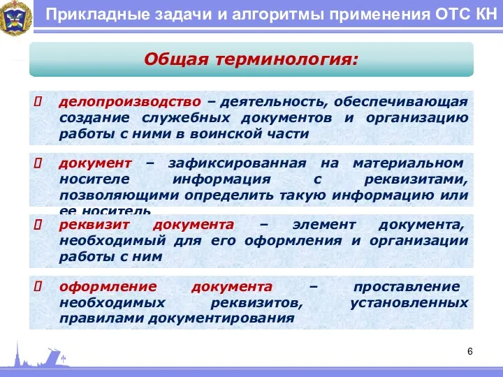 Прикладные задачи и алгоритмы применения ОТС КН Общая терминология: делопроизводство