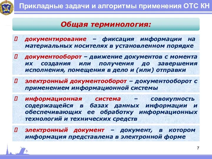 Прикладные задачи и алгоритмы применения ОТС КН Общая терминология: документирование