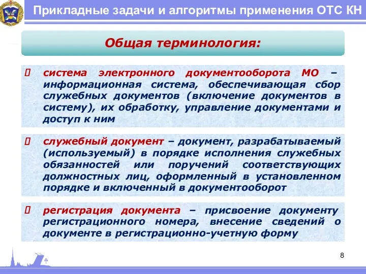 Прикладные задачи и алгоритмы применения ОТС КН Общая терминология: система