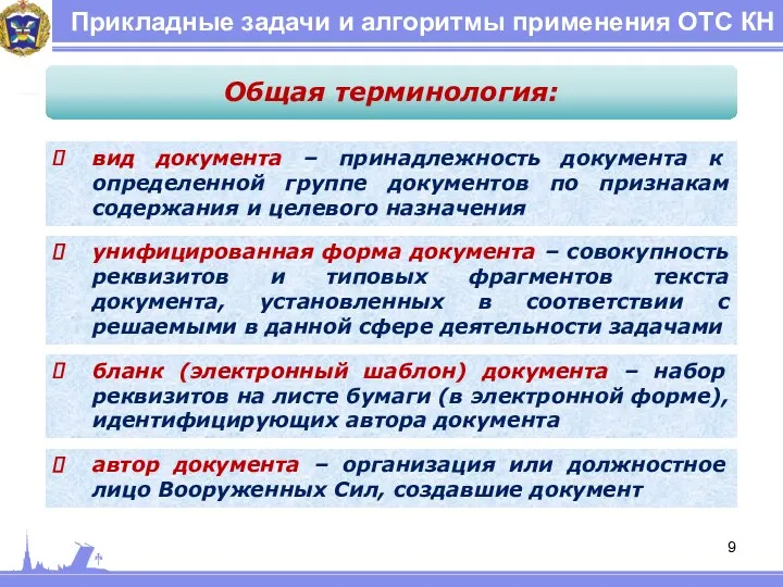 Прикладные задачи и алгоритмы применения ОТС КН Общая терминология: вид