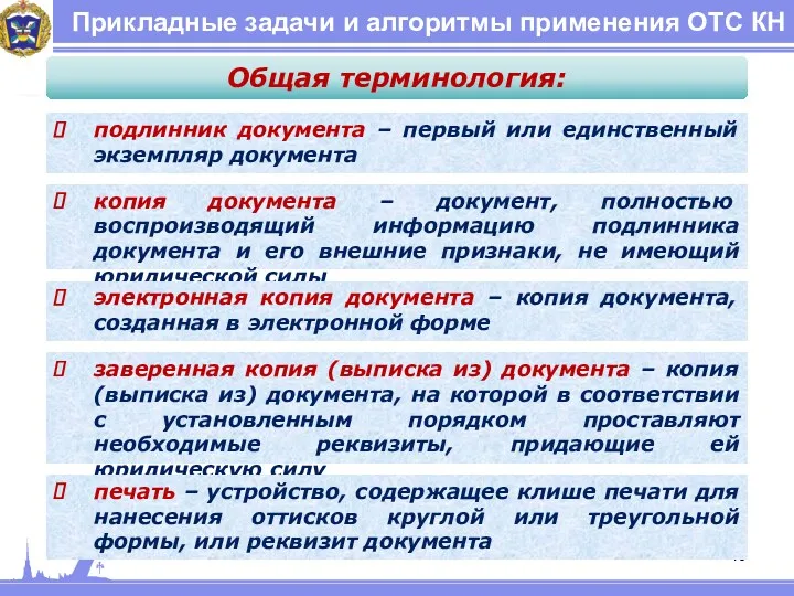 Прикладные задачи и алгоритмы применения ОТС КН Общая терминология: подлинник