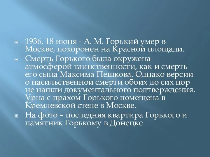 1936, 18 июня - A. M. Горький умер в Москве,